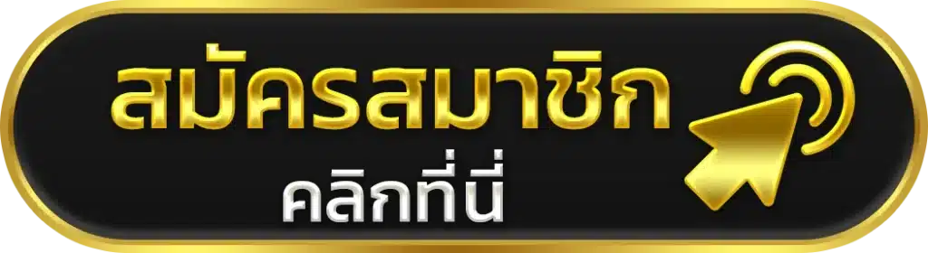 GB69 ทางเข้า