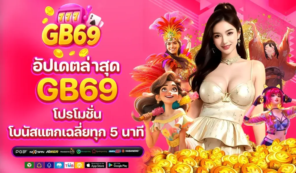 อัปเดตล่าสุด GB69 โปรโมชั่น โบนัสแตกเฉลี่ยทุก 5 นาที